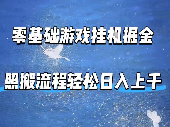 零基础游戏挂G掘金，全自动无需人工手动，照搬流程轻松日入上千【揭秘】-无畏轻创