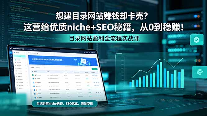 想建目录网站赚钱却卡壳？这营给优质 niche+SEO 秘籍，从 0 到稳赚！-无畏轻创