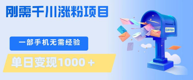 刚需千川涨粉项目，一部手机无需技术，单日变现1k+，当天做当天见收益【揭秘】-无畏轻创