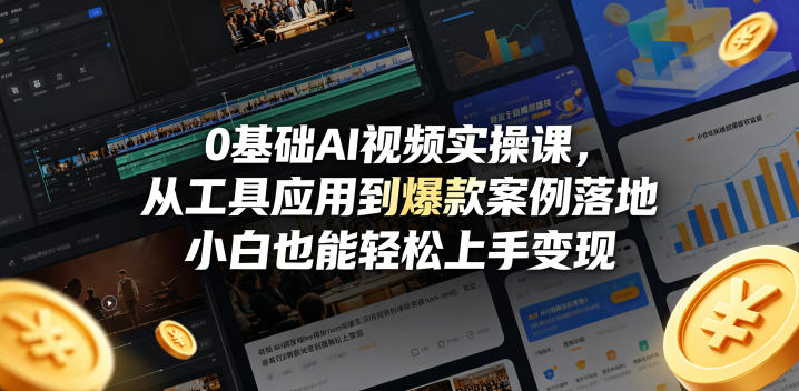 0基础AI视频实操课，从工具应用到爆款案例落地，小白也能轻松上手变现-无畏轻创