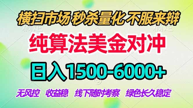 2026美金掘金新风口-纯算法对冲震撼上线！日入1500-6000+，长久合规稳健，轻松摆脱死工资，...-无畏轻创