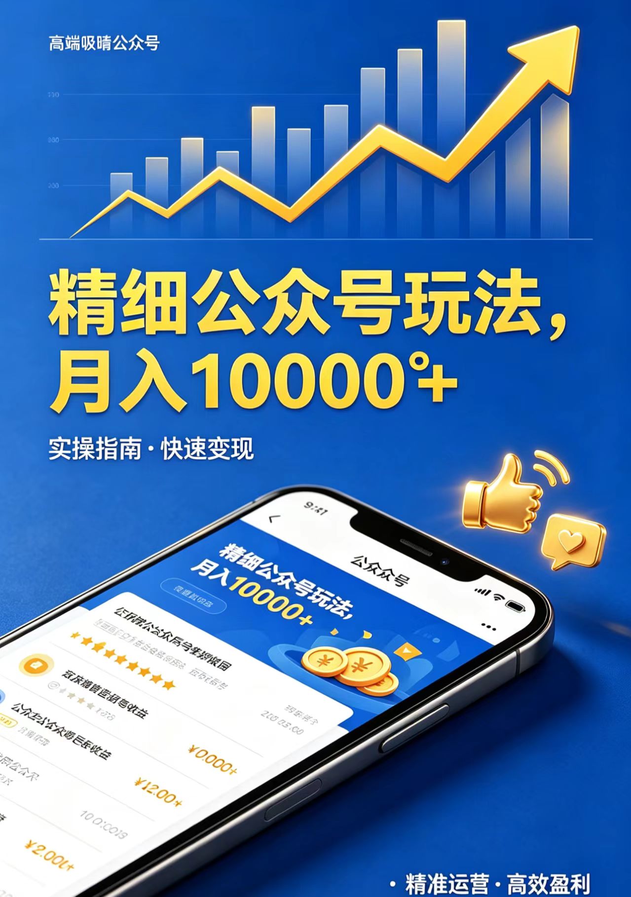 精细公众号玩法，月入10000+，实操指南，快速变现-无畏轻创