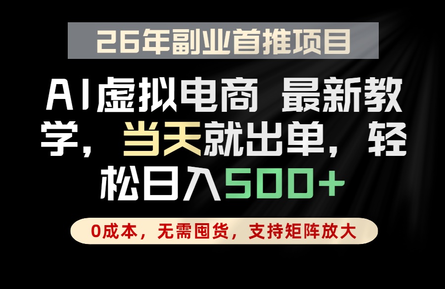 全流程AI托管，当天做当天出单，单账号轻松日入500+，小白轻松上手-无畏轻创