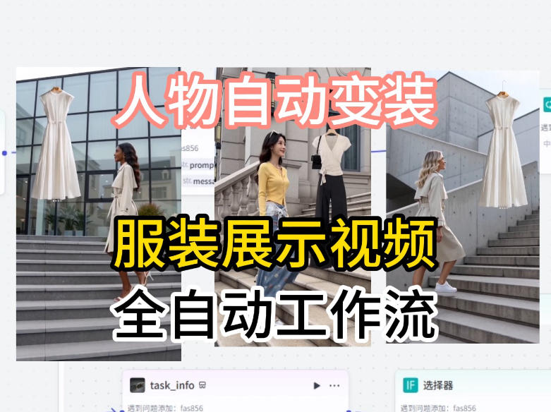 通过Coze工作流制作《商品宣传带货视频》，两分钟制作完成，从0到1演示搭建过程-无畏轻创