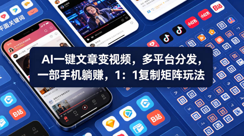 Ai一键文章变视频，多平台分发，一部手机躺賺，1：1复制矩阵玩法-无畏轻创