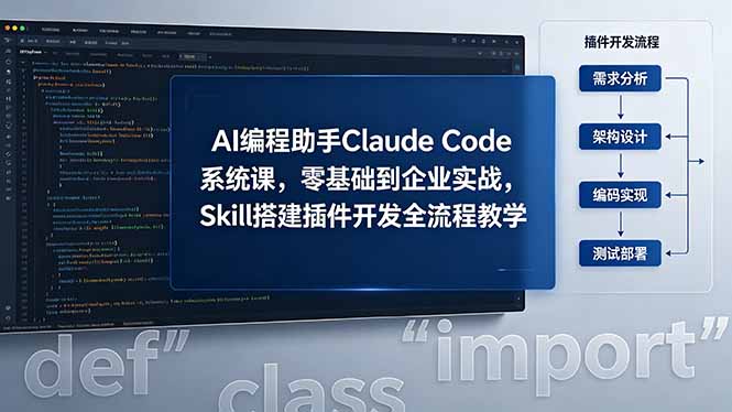 AI 编程助手 Claude Code 系统课，零基础到企业实战，Skill 搭建插件开发全流程教学-无畏轻创