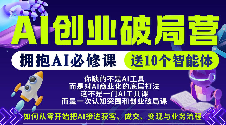 【爱豆新媒】AI创业破局营，普通人拥抱AI必修课，送10个智能体-无畏轻创