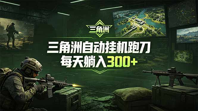 最新版全自动脚本，全程托管，省心省力，日均躺赚300+。-无畏轻创