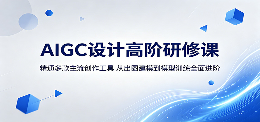 AIGC设计高阶研修课：精通多款主流创作工具，从出图建模到模型训练全面进阶-无畏轻创