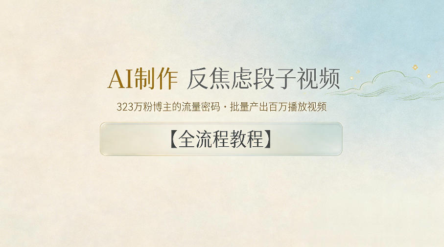 AI制作”反焦虑段子“视频，323W粉博主的流量密码，批量产出百万播放视频【全流程教程】-无畏轻创