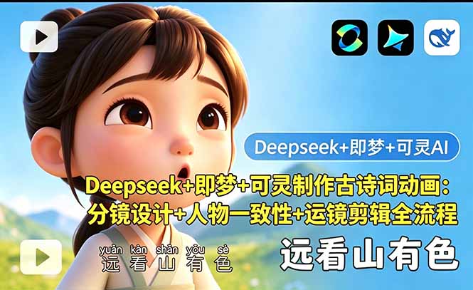 Deepseek+即梦+可灵制作古诗词动画：分镜设计+人物一致性+运镜剪辑全流程-无畏轻创