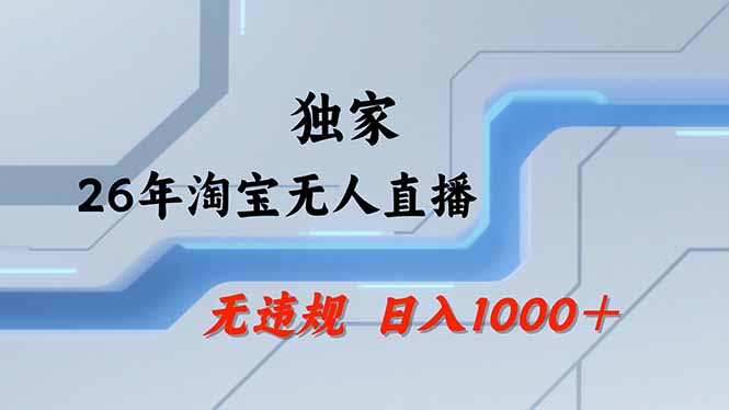 【最新】淘宝无人直播：不违规、不封号，直播35小时狂卖13万，全年都是旺季，还能批量矩阵操作-无畏轻创