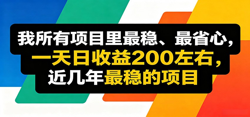 优质线上收益项目，操作简单流程成熟，无需复杂运营，日均稳定收益约200元-无畏轻创