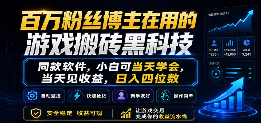 百万粉丝博主在用的游戏搬砖黑科技，小白可当天学会，当天见收益，日入四位数-无畏轻创