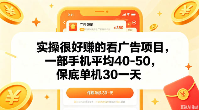 实操很好做的看广告项目，一部手机平均40-50，保底30单机一天【揭秘】-无畏轻创