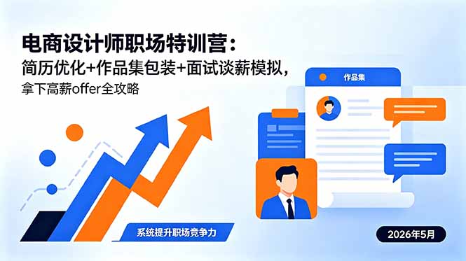 电商设计师职场特训营：简历优化+作品集包装+面试谈薪模拟，拿下高薪offer全攻略-无畏轻创