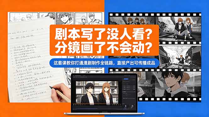 剧本写了没人看？分镜画了不会动？这套课教你打通漫剧制作全链路，直接产出可传播成品-无畏轻创