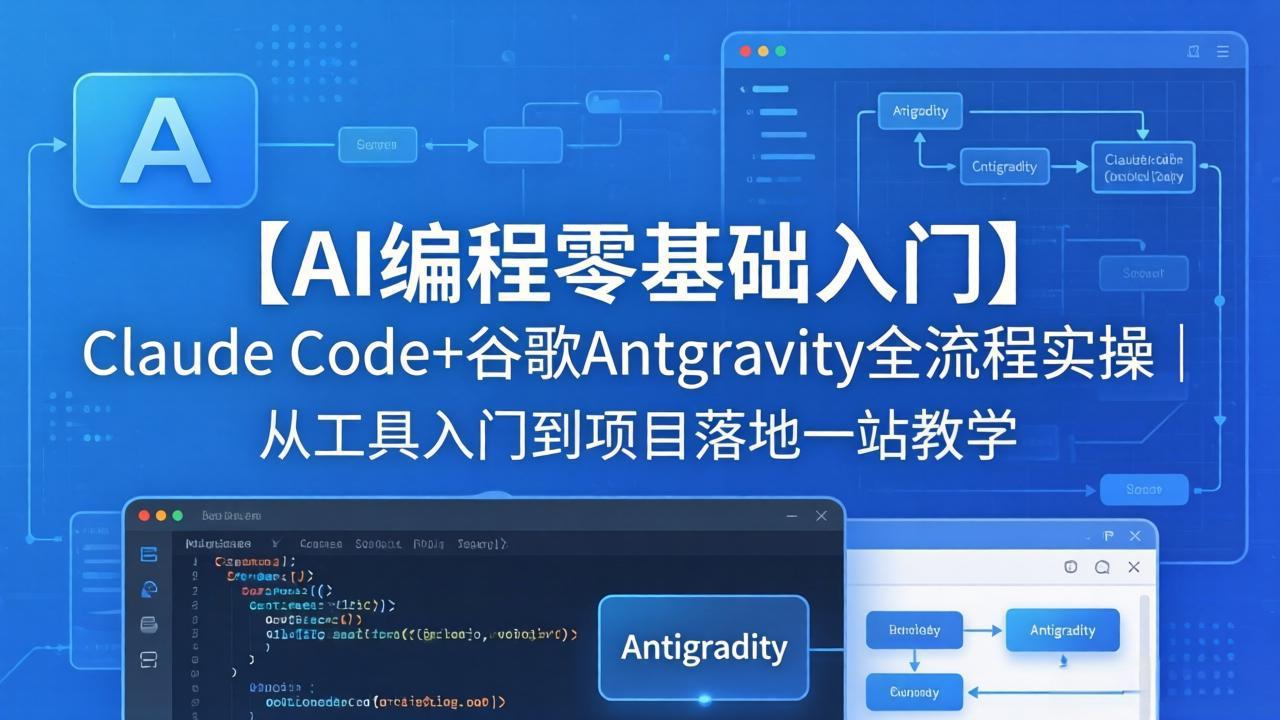 【AI编程零基础入门】Claude Code+谷歌Antigravity全流程实操｜从工具入门到项目落地一站教学-无畏轻创