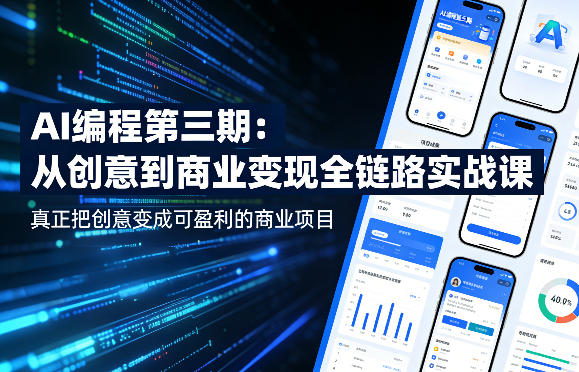 AI编程第三期，从创意到商业变现的全链路实战课，真正把创意变成可盈利的商业项目(更新05月03日)-无畏轻创