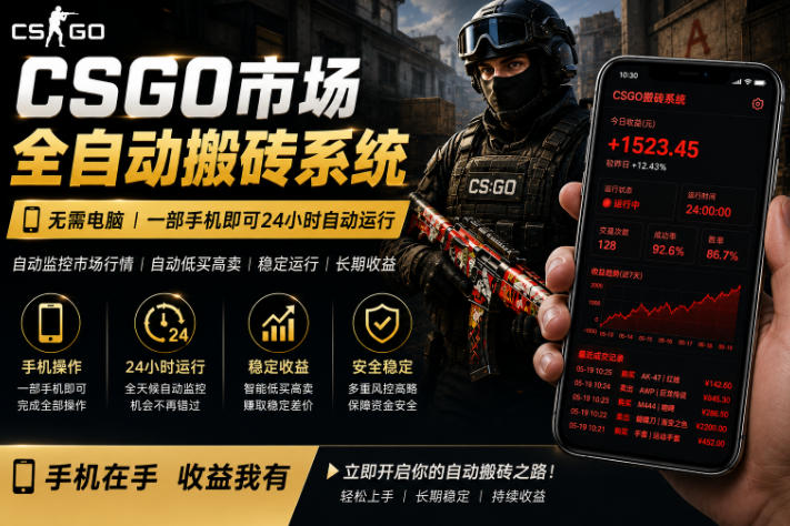 24小时自动监控CS饰品市场，手机即可完成全部操作实现自动搬砖盈利，日入300+【揭秘】-无畏轻创