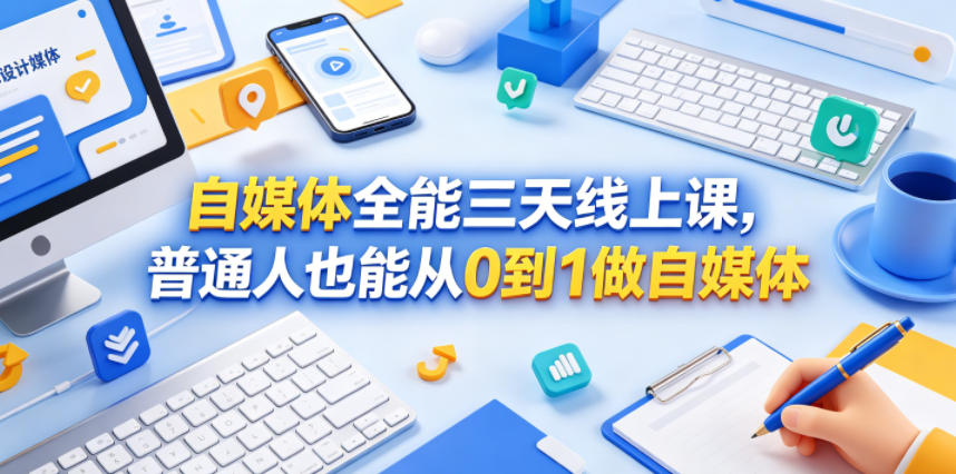 自媒体全能三天线上课，普通人也能从0到1做自媒体-无畏轻创
