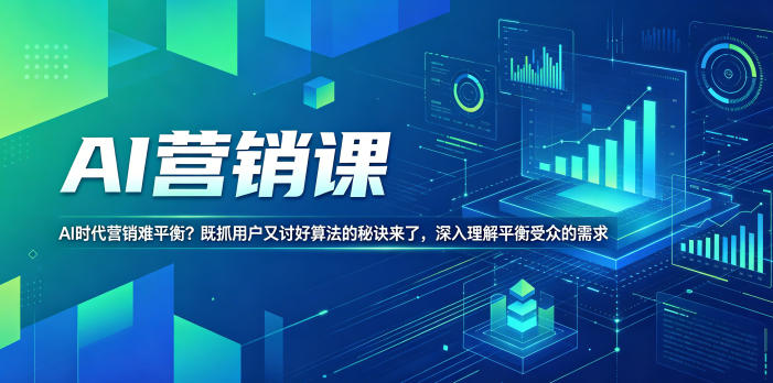 AI营销课，AI时代营销难平衡？既抓用户又讨好算法的秘诀来了，深入理解平衡受众的需求【原创双语字幕】-无畏轻创