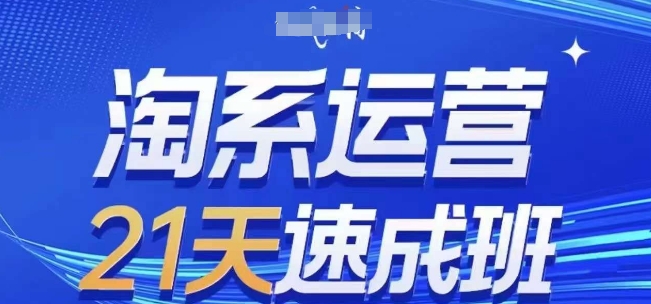 淘系运营21天速成班，0基础轻松搞定淘系运营，不做假把式，快速复制落地(更新26年4月)-无畏轻创