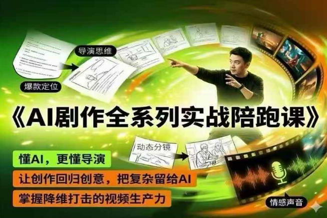 AI剧作全系列实战陪跑课，懂AI，更懂导演，让创作回归创意，把复杂留给AI，掌握降维打击的视频生产力-无畏轻创