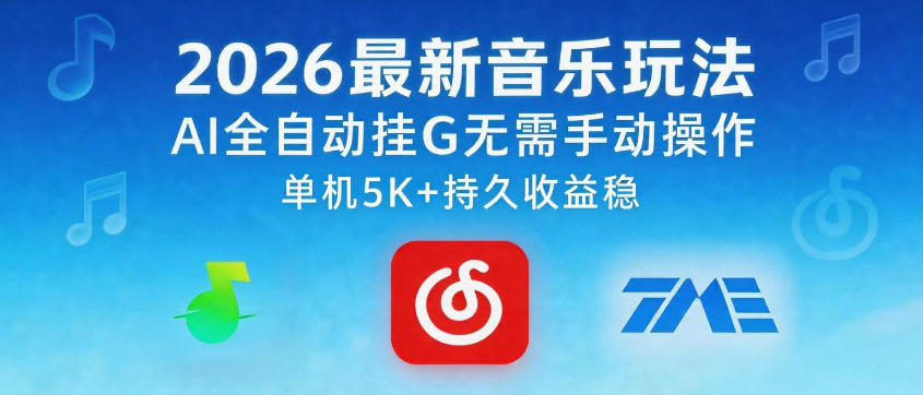2026最新音乐玩法AI全自动挂G玩法，无需手动操作，单机月入5k+持久收益稳【揭秘】-无畏轻创