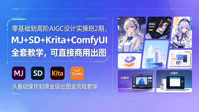 零基础到高阶AIGC设计实操班2期，MJ+SD+Krita+ComfyUI全套教学，可直接商用出图-无畏轻创