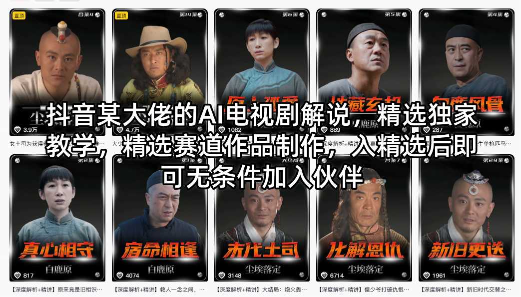 抖音某大佬的AI电视剧解说，精选独家教学，精选赛道作品制作，入精选后即可无条件加入伙伴-无畏轻创