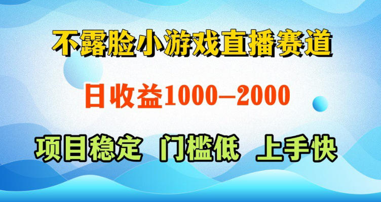 不露脸小游戏直播赛道，日收益500-1k+，可全自动AI玩，可脚本玩，可真人玩，项目稳定，上手快【揭秘】-无畏轻创