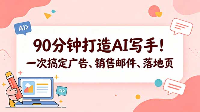 90分钟打造AI写手！一次搞定广告、销售邮件、落地页【原创双语字幕】-无畏轻创