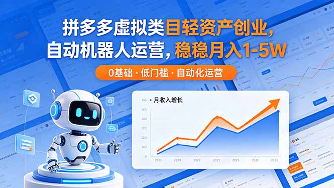 拼多多虚拟类目轻资产创业,自动机器人运营,稳稳月入 1-5W-无畏轻创