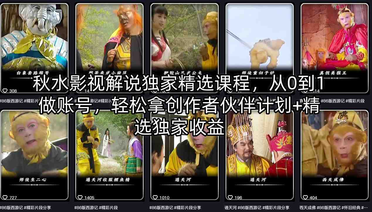 秋水影视解说独家精选课程，从0到1做账号，轻松拿创作者伙伴计划+精选独家收益-无畏轻创