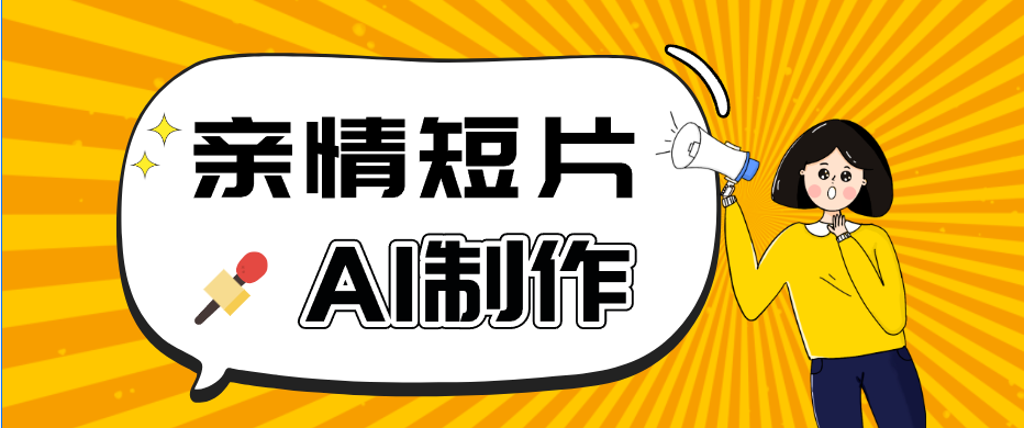 AI短视频训练营：非常爆火的第一人称视角亲情短片玩法，轻松100W+(附提示词)-无畏轻创