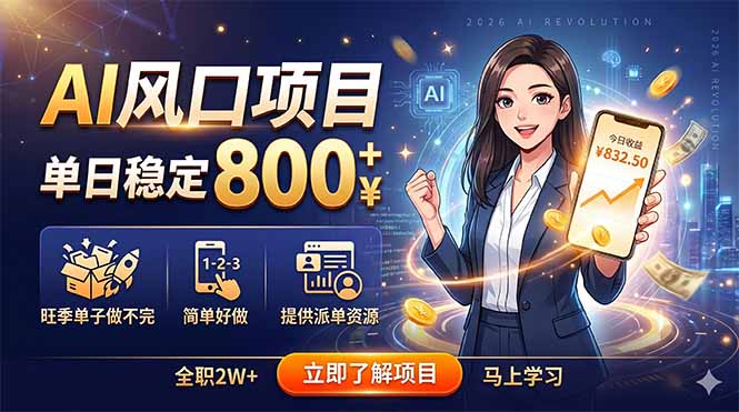 AI风口项目，单日稳定800+，旺季单子做不完，简单好做，提供派单资源-无畏轻创