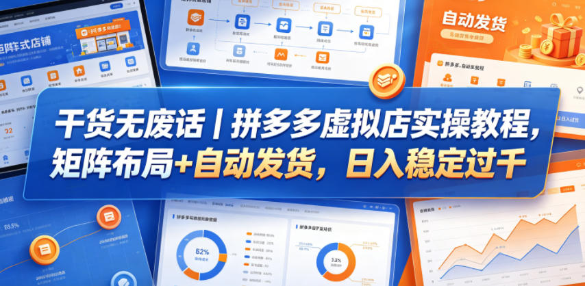 干货无废话｜拼多多虚拟店实操教程，矩阵布局+自动发货，日入稳定过千-无畏轻创