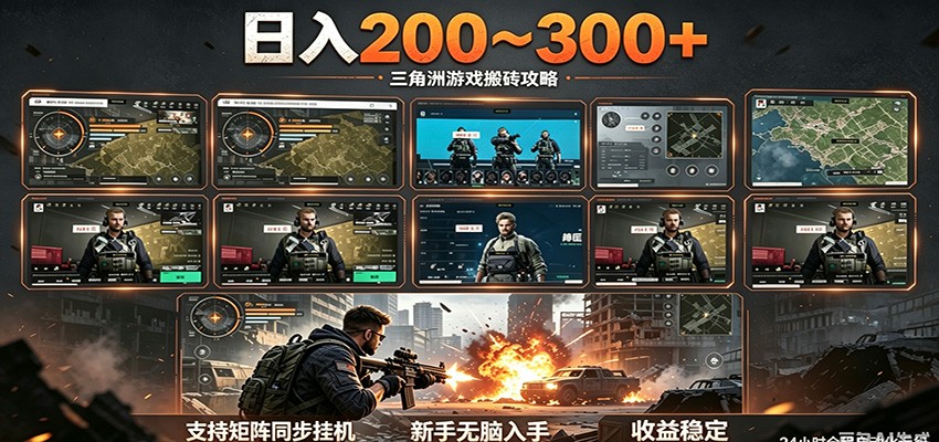 日入200~300+ 三角洲全自动搬砖项目，新手零门槛即可无脑入手-无畏轻创