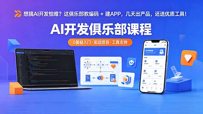 想搞 AI 开发怕难？这俱乐部教编码 + 建 APP，几天出产品，还送优质工具【原创双语字幕】-无畏轻创