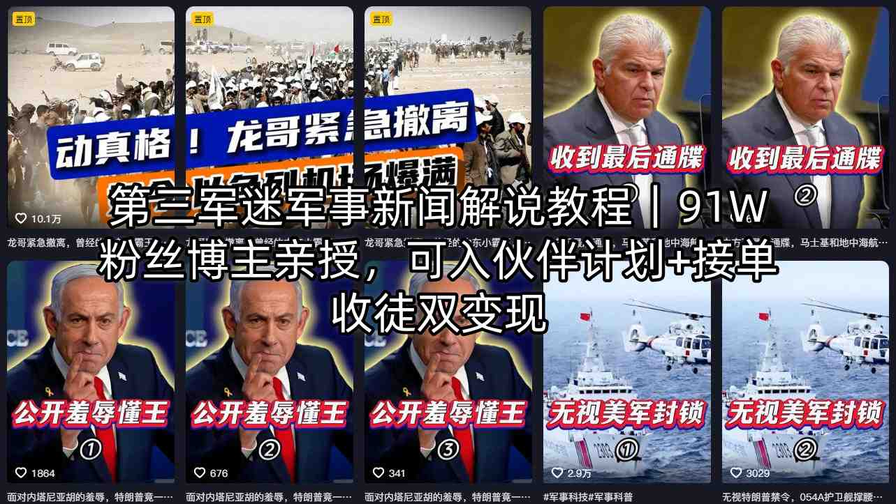 第三军迷军事新闻解说教程｜91W粉丝博主亲授，可入伙伴计划+接单收徒双变现-无畏轻创