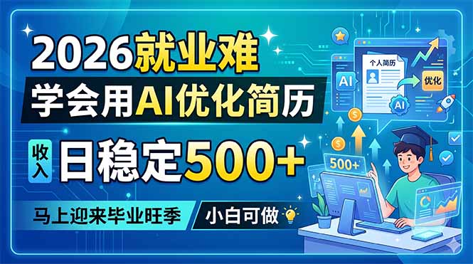 2026就业难，学会用AI优化简历，日稳定500+，马上迎来毕业旺季，小白可做-无畏轻创