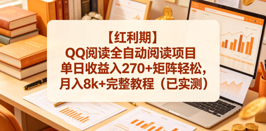 【红利期】QQ阅读全自动阅读项目单日收益入270+矩阵轻松，月入8k+完整教程(已实测)【揭秘】-无畏轻创