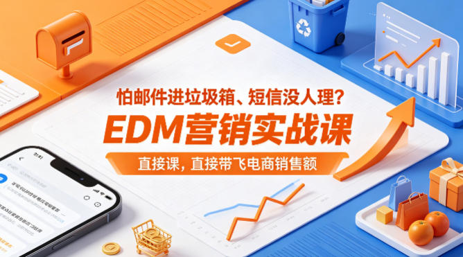 怕邮件进垃圾箱、短信没人理？EDM营销实战课，直接带飞电商销售额【原创双语字幕】-无畏轻创