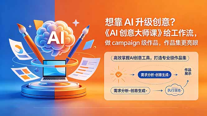 想靠AI升级创意？《AI创意大师课》给工作流，做campaign级作品，作品集更亮眼【原创双语字幕】-无畏轻创