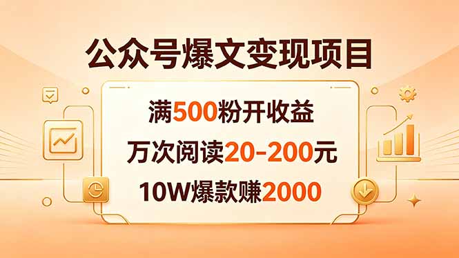 公众号爆文变现项目：满500粉开收益，万次阅读20-200元，10W爆款赚2000-无畏轻创