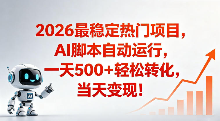 适合普通人的稳定爆款搞米赛道，一天500➕轻松转化，当日变现，操作简单【揭秘】-无畏轻创