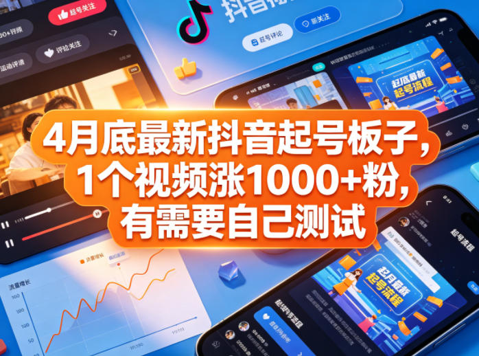 4月底最新抖音起号板子，1个视频涨1000+粉，有需要自己测试-无畏轻创