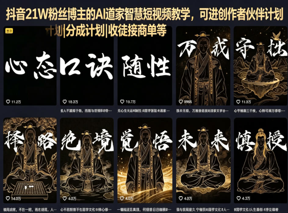 抖音21W粉丝博主的AI道家智慧短视频教学，可进创作者伙伴计划|分成计划|收徒接商单等-无畏轻创