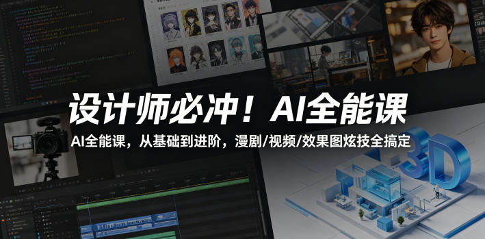 设计师必冲!AI全能课,从基础到进阶,漫剧/视频/效果图炫技全搞定-无畏轻创